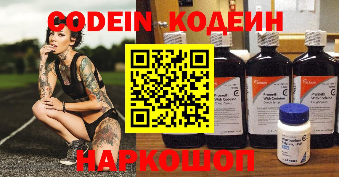 Кодеин Purple Drank Курск