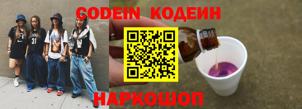 наркотики  Кодеин Purple Drank  Курск  Вход с VPN  Кодеиновый сироп Lean напиток Lean (лин) 