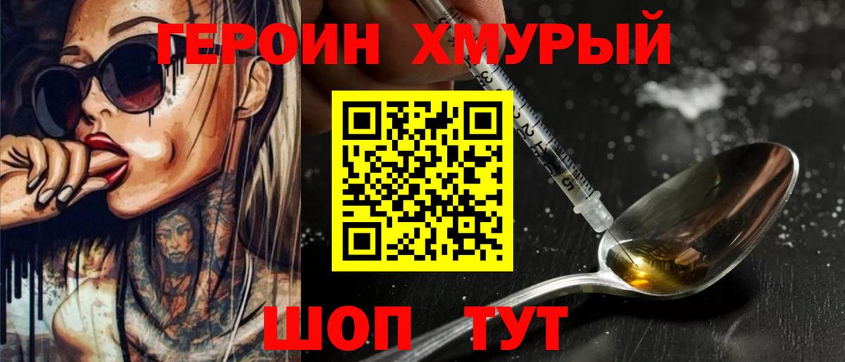 Героин Heroin Курск
